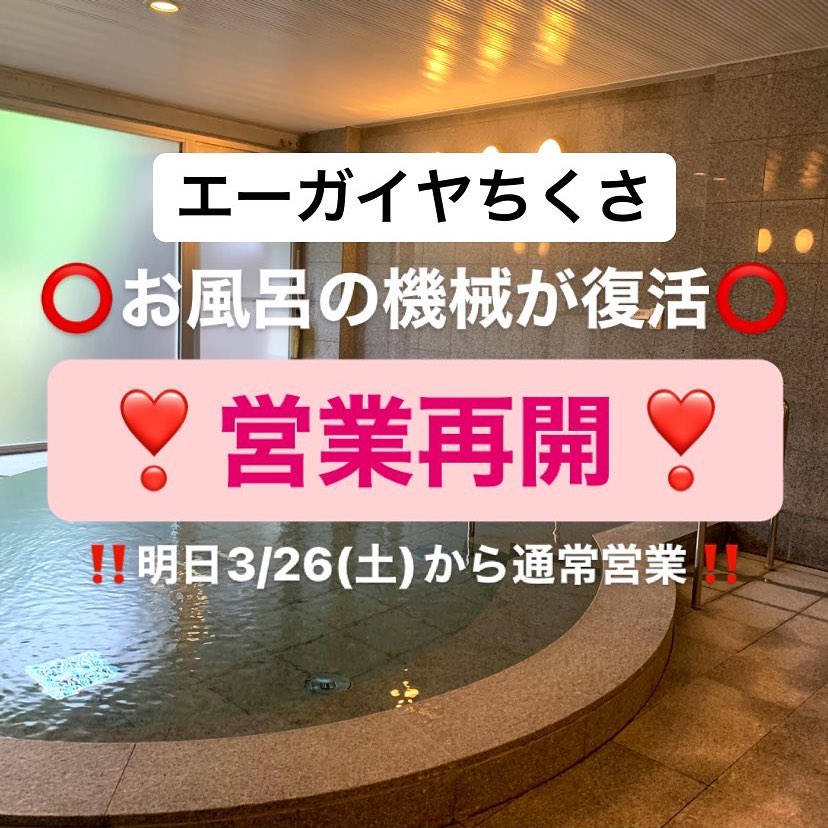 【お知らせ】エーガイヤちくさ レストラン・温泉・フィットネス 営業再開 【3/26】