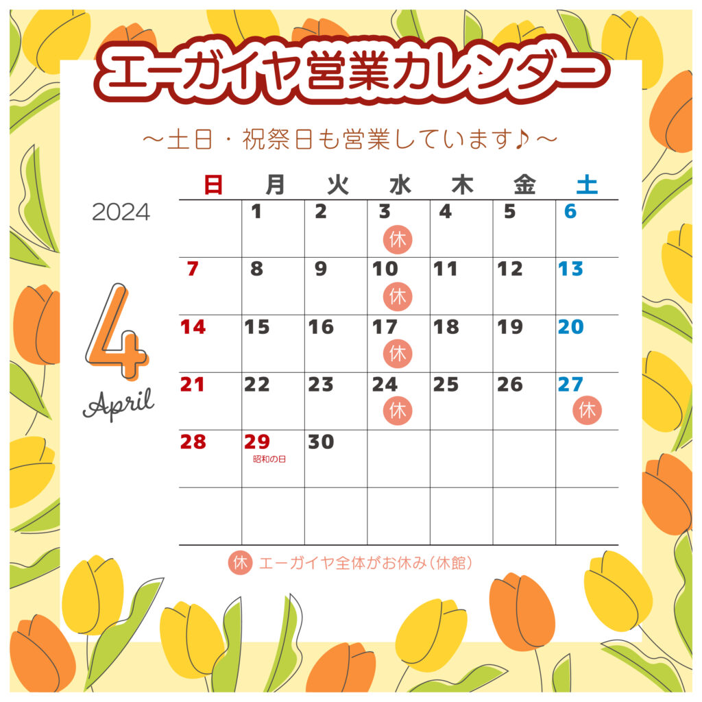 4月_2024年　エーガイヤ営業カレンダー