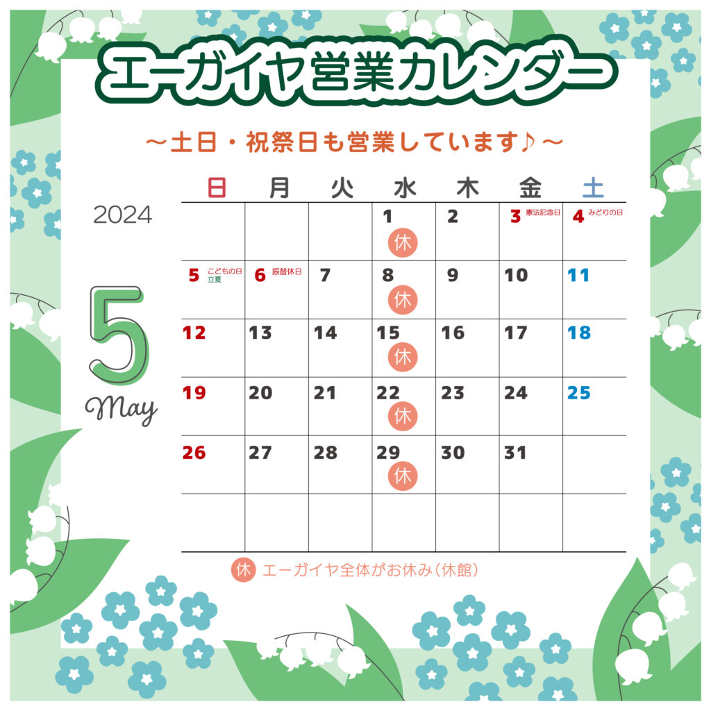 5月_2024年　エーガイヤ営業カレンダー